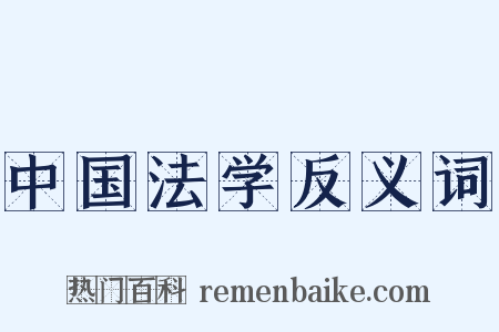 中国法学反义词是什么意思的图片